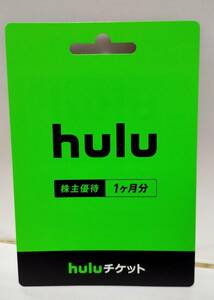 ★hulu1ヶ月分無料　株主優待★