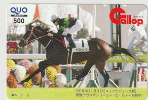 Gallop（週刊ギャロップ） QUOカード メイクデビュー京都 ラヴズオンリーユー（Ｃ・ルメール騎手）