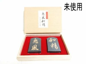 XA888△日本書道協会監製 / 日本墨 / 恵風和暢 / 書画墨 / 記念墨 // 2個入り // 書道具 習字 / 未使用