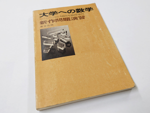 中古 古本 大学への数学 10月号臨時増刊 新作問題演習 東京出版