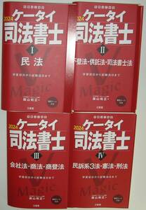 [裁断/最新] 2024 ケータイ司法書士4冊 民法 不登法・供託書士法 会社法・商登法 民訴3系・憲法・刑法