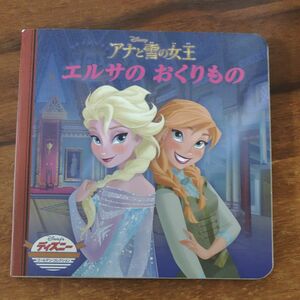 アナと雪の女王エルサのおくりもの （ディズニー・ゴールデン・コレクション） うさぎ出版／編集