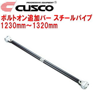 CUSCO 40φボルトオン追加バー パイプ～パイプタイプ スチールパイプ 1230mm～1320mm 40φロールバー用