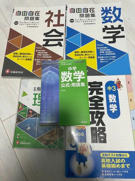 受験生必須！数学、社会、理科　この時期点数を上げるのにすごく助かるものです！少しでも興味があったら買ってくださると嬉しいです！