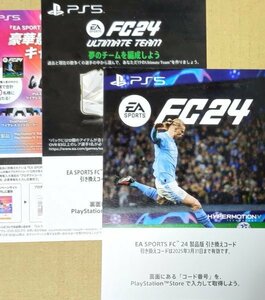 PS5 EA SPORTS FC 24 製品版引き換えコード （プラス ULTIMATE TEAM引き換えコード)