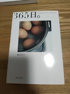 365日。渡辺有子 主婦と生活社