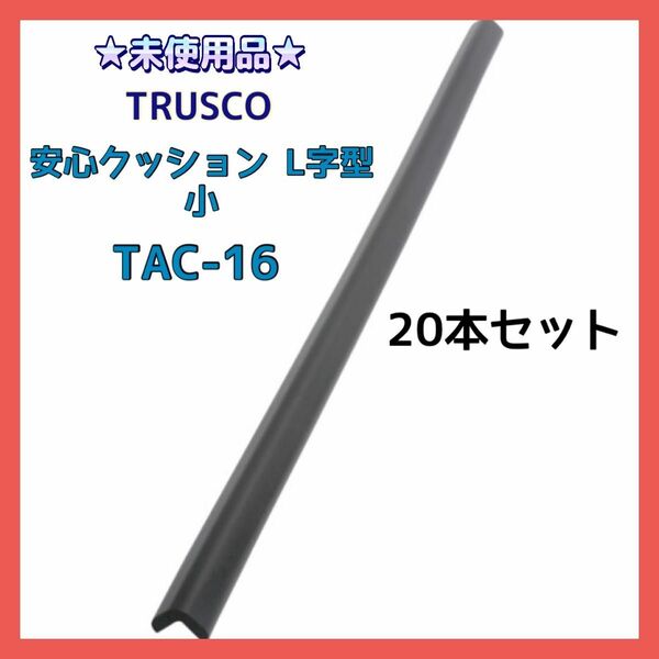 TRUSCO TAC-16 安心クッション Ｌ字型 小 ブラック 20本セット トラスコ中山