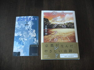 初版　万城目学　八月の御所グラウンド　 サイン 署名 落款　※第170回直木賞候補作