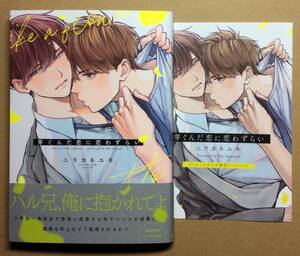 12月新刊◆芽ぐんだ恋に恋わずらい◆ニラカネユキ◆初回ペーパー＆コミコミ特典リーフレット付◆送料112円◆一部、傷み有