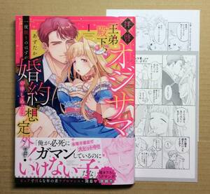 11月新刊◆拝啓 オジサマ王弟殿下、一夜限りのはずが婚約の申し込みは想定外です! 1巻◆あずたか◆ペーパー＆とらのあな特典付◆難あり