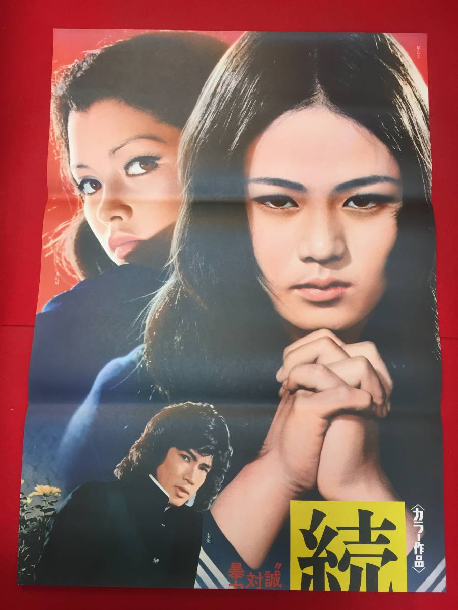 超特価激安 2025年最新】Yahoo!オークション -南条弘二 愛と誠(映画)の中古 その他