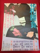 ub50877『緋牡丹博徒　花札勝負』立看B2判ポスター　藤純子　高倉健　嵐寛寿郎　山本麟一　若山富三郎　待田京介_画像2