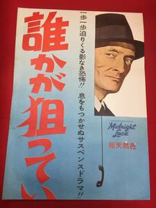 ub50893『誰かが狙っている』立看B2判ポスター　デヴィッド・ミラー　ドリス・デイ　レックス・ハリソン　ジョン・ギャヴィン