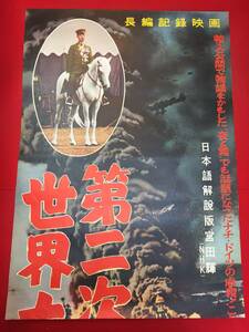 ub50936『第二次世界大戦の悲劇』立看B2判ポスター　中田博　新谷圭介　井上勝太郎　国際ラジオセンター