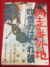 ub50937『新網走番外地　吹雪のはぐれ狼』立看B2判ポスター　降旗康男　俊藤浩滋　高倉健　谷隼人　岡田真澄　若山富三郎_画像2