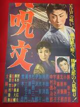 ub50946『人肌呪文』立看B2判ポスター　勝新太郎　小林勝彦　北原義郎　浦路洋子　宇治みさ子_画像2