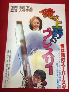 ub50963『俺は上野のプレスリー』立看B2判ポスター　吉幾三　水島涼太　早乙女愛　沢田雅美　ハナ肇　カルーセル麻紀