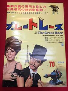 ub50974『グレートレース』立看B2判ポスター　ナタリー・ウッド　トニー・カーティス　ジャック・レモン　ピーター・フォーク