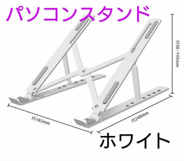 パソコンスタンド ホワイト タブレット 軽量　ノートパソコンスタンド　ＰＣスタンド8