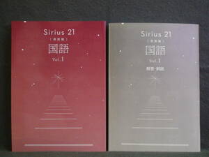 ★ 即発送 ★ 新品 改訂 最新版 シリウス21 発展編 国語 Vol.１ 別冊解答付 Sirius21