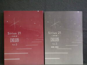 ★ 即発送 ★ 新品 改訂 最新版 シリウス21 発展編 国語 Vol.2 別冊解答付 Sirius21