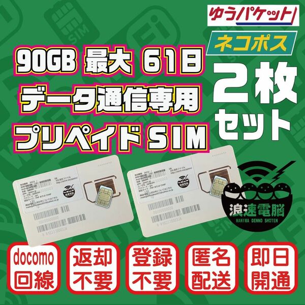 (2枚セット)(90GB 61日間) (docomo回線) データ通信専用プリペイドSIM（規定容量使用後も期間中は低速で利用可）