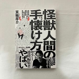 怪獣人間の手懐け方　古本　初版　帯付き　箕輪厚介