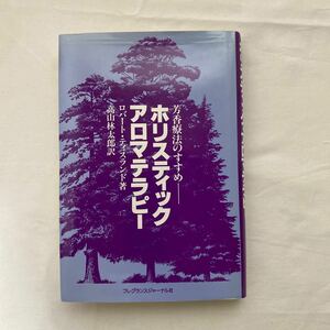 ホリスティック・アロマテラピー 芳香療法のすすめ　古本　ロバートティスランド　フレグランスジャーナル社