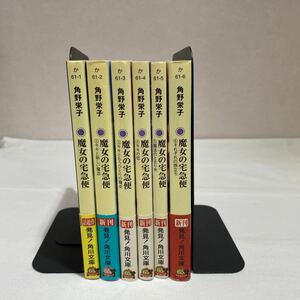 魔女の宅急便 1〜6巻　全6巻　古本　角野栄子　角川文庫