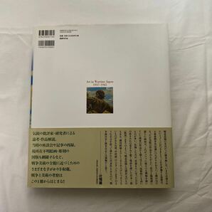 戦争と美術1937‐1945 古本 帯付き 改訂版(藤田嗣治作品収録) 国書刊行会 歴史の暗闇から甦る幻の傑作の画像3