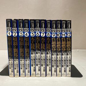 史記 1〜12巻 全巻　古本　項羽と劉邦 全4巻・李陵 全4巻・呉越燃ゆ 全4巻　講談社　久松文雄　久保田千太郎　中国歴史コミック