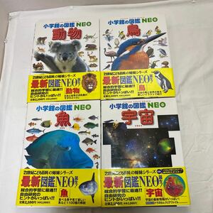 小学館の図鑑 NEO(ネオ) 動物・鳥・魚・宇宙　計4冊　古本　小学館