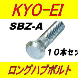 日本製 協永産業 マツダ 10mm ロングハブボルト SBZ-A 10本セットの画像1