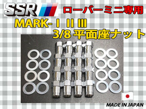 スピードスター SSR マーク1 2 3 ローバーミニ 専用 3/8 平面座 ホイールナット 16個セット MK-1 MK-2 MK-3