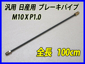 日産車用 100cm 汎用ブレーキパイプ フレアナット M10×P1.0 GC10 GC110 GC210 R30 R31 510 B110 B120 B310 B210