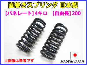  наличие есть сделано в Японии прямой наматывать springs spring 4 kilo свободный длина 200 ID63 2 шт. комплект [ оплата при получении не возможно ×]