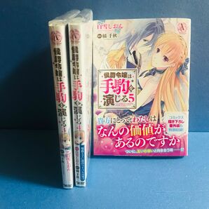 侯爵令嬢は手駒を演じる 3巻 4巻 5巻★コミック3冊セット