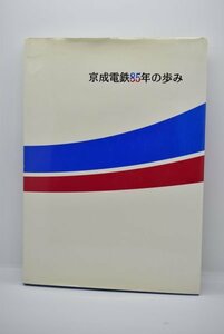 【レターパック】京成電鉄85年の歩み 社史 非売品 京成電鉄
