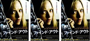 映画チラシ★『ファインド・アウト』2013年　３枚　アマンダ・セイフライド