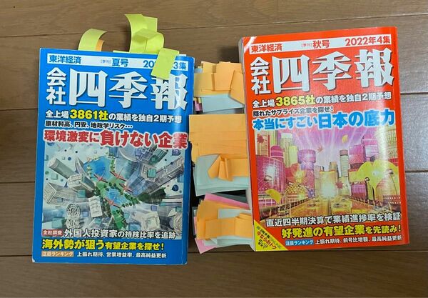 会社四季報2022年3.4集　東洋経済