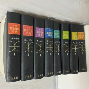  Shogakukan Inc. world . color encyclopedia all 8 volume 