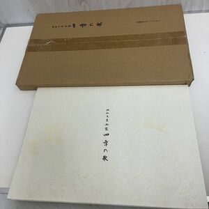 【保管品】昭和天皇御製 四季の歌 岡野弘彦