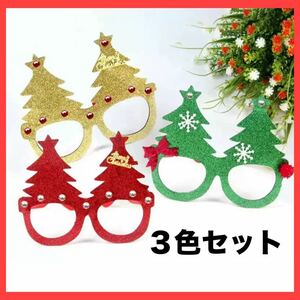 クリスマス コスプレ メガネ Christmas Xmas ツリー　３色セット レンズなし 軽い パーティーグッズ お家時間 ホームパーティー 子ども 