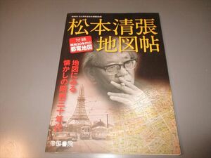 松本清張地図帖　地図にみる懐かしの昭和三十年代 帝国書院編集部／著作