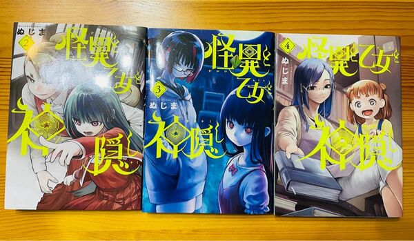 怪異と乙女と神隠し　2.3.4巻セット　ぬじま