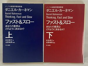 【上下巻2冊セット】 ファスト＆スロー 上巻 下巻 文庫版 ダニエル・カーネマン 村井章子 thinking, fast and slow Daniel Kahneman 心理学