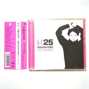 小泉今日子 ベストアルバム 「K25 KYOKO KOIZUMI ALL TIME BEST（初回限定盤・CD+DVD）」 あなたに会えてよかった 優しい雨 学園天国 魔女