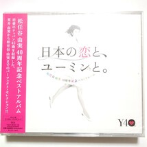 新品 松任谷由実 ベストアルバム「日本の恋と、ユーミンと。」3CD やさしさに包まれたなら 卒業写真 春よ,来い ひこうき雲 守ってあげたい _画像1
