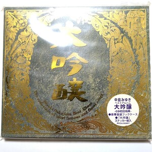 中島みゆき CD ベストアルバム 「大吟醸（初回限定盤 スリーブケース・全曲リスト・ステッカー付）」 時代 空と君のあいだに ファイト!