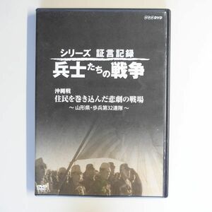 シリーズ証言記録 兵士たちの戦争 沖縄戦 住民を巻き込んだ悲劇の戦場 / 山形県　歩兵第32連隊　/　太平洋戦争